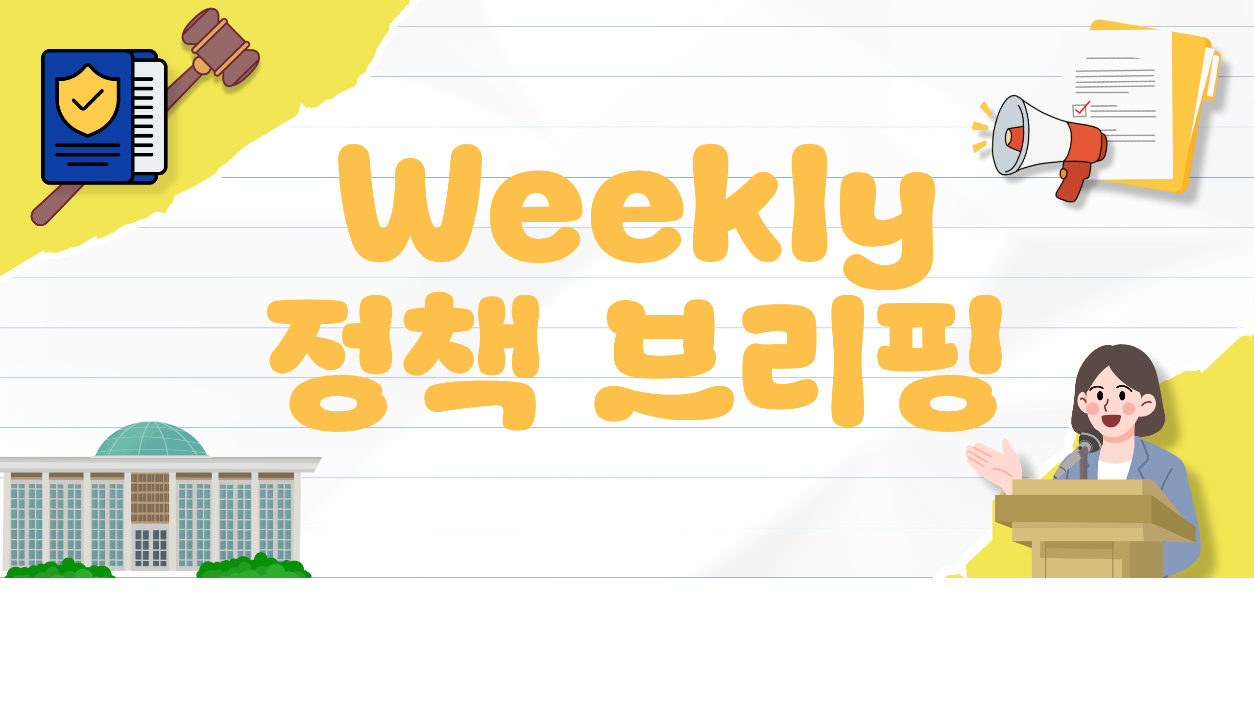 2026.05.08 weekly 정책 브리핑