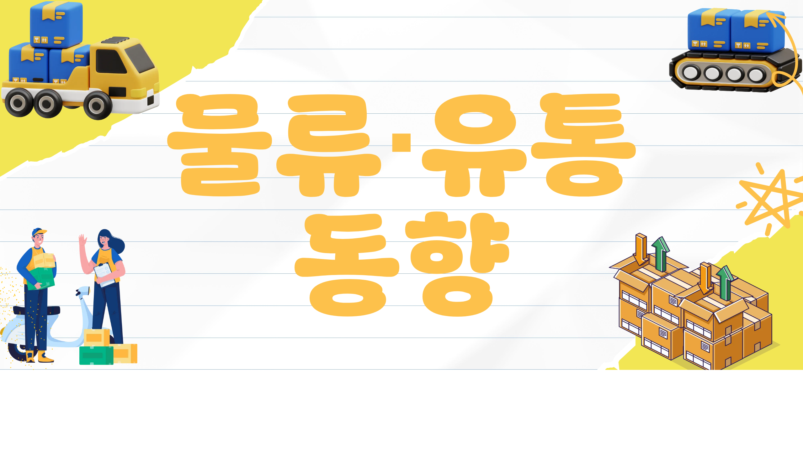 2026.05.13 물류유통동향 카드뉴스